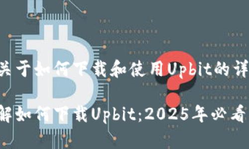 下面是关于如何下载和使用Upbit的详细指南。

立即了解如何下载Upbit：2025年必看指南