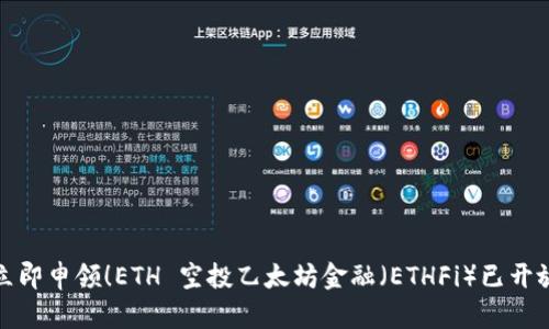 立即申领！ETH 空投乙太坊金融（ETHFi）已开放