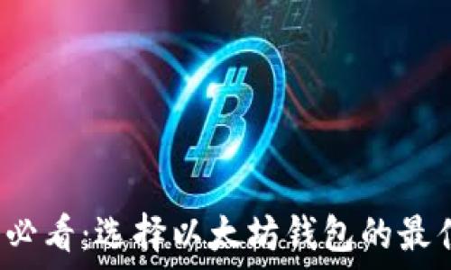   
2025必看：选择以太坊钱包的最佳指南