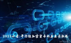 2025必看：平行链加密货币的未来与机遇