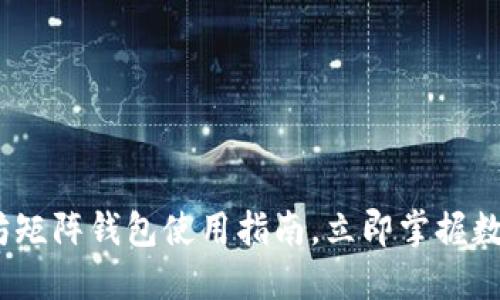 2025必看：以太坊矩阵钱包使用指南，立即掌握数字资产管理技巧！