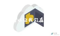   2025必看！立即下载Btok最