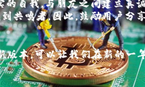   2025必看！立即下载Btok最新版本，开启你的社交新体验 / 
 guanjianci Btok, 社交软件, 下载, 最新版本 /guanjianci 

引言
在信息化飞速发展的今天，社交软件已成为我们日常生活中不可或缺的一部分。其中，Btok凭借其多样的功能和友好的用户界面，逐渐赢得了众多用户的喜爱。尤其是在2025年即将到来之际，下载Btok的最新版本，将为你提供更加丰富的社交体验。那么，Btok究竟是什么？它又有哪些独特之处呢？本文将为你详细介绍。

Btok的定义与功能
Btok是一款以即时通讯为基础的社交软件，集合了语音通话、视频聊天、文件共享及社交网络等多种功能。它不仅支持一对一聊天，还提供群组功能，方便用户与朋友保持联系。此外，Btok特别注重用户的隐私保护，采用端到端加密技术，确保每一位用户的信息都能得到充分的安全保障。

为什么选择Btok？
首先，Btok的界面设计非常简洁美观，用户可以快速上手。无论是年轻人还是中老年用户，都能在短时间内熟练使用各种功能。其次，Btok致力于提供高质量的语音和视频通话体验，无论你身处何地，都能够与朋友畅快交流。
此外，Btok通过不断更新迭代，增加了许多有趣的社交功能，比如“动态广场”，用户可以在这里分享生活点滴，结识志同道合的朋友。这种社交模式不仅丰富了用户的社交生活，更增添了互动的乐趣。

2025年版本的新亮点
据悉，Btok将在2025年推出更新版本，新增了许多令人期待的功能。例如，增强的AI聊天机器人能为用户提供更加智能化的服务如提醒事项、日程规划等。这意味着，你不仅能与朋友们聊天，还能有一个智能小助手随时待命，帮助你安排生活。
与此同时，Btok将增加更多的表情包和贴纸，这为用户的聊天增添了更多的趣味性和个性化。此外，Btok还计划加入一些游戏功能，用户可以在聊天过程中进行简单的互动游戏，促进朋友之间的沟通与联系。

如何下载最新版本的Btok
为了体验这些新功能，用户需要及时下载Btok的最新版本。这一过程非常简单，不论是在Android还是iOS平台上，用户只需前往各大应用商店，搜索“Btok”，然后点击下载即可。值得注意的是，在下载安装过程中，请确保设备有足够的存储空间，以避免下载失败。
然而，对于使用电脑的用户，Btok也提供了网页版和桌面版，用户只需在浏览器中输入官方网站地址即可选择适合自己的版本进行下载。无论你是手机用户还是电脑用户，Btok都能让你轻松获取社交乐趣。

小技巧与使用心得
在这里，我想分享一些使用Btok的小技巧，帮助用户更好地享受这款软件带来的便利。首先，用户可以通过设置完美的个人资料来吸引新朋友。例如，选择一张清晰且有个性的头像，并写上有趣的个性签名，这样可以快速吸引到志同道合的朋友。
其次，合理利用Btok的群组功能，可以帮助用户在兴趣圈子中拓展人脉。以不同主题的群组进行讨论，不仅可以分享个人见解，还能聆听他人的观点，拓宽视野。此外，定期参与群组活动，能够加深用户之间的联系。

文化联系与情感共鸣
在快节奏的现代生活中，社交软件如Btok的出现，让我们能够更方便地与朋友沟通、分享生活。然而，我们在使用这些社交平台时，应注意保持真实的自我，与朋友之间建立真诚的情感联系。这不仅是个人社交的需求，更是现代人内心深处对情感交流的渴望。
比如，在Btok的动态广场中，用户分享的那些生活点滴，往往蕴藏着深厚的情感共鸣。无论是喜悦的瞬间还是生活中的困惑，都能在这个平台上找到共鸣者。因此，鼓励用户分享真实的生活，让我们在虚拟的空间中依然能感受到人性的温度。

总结
总的来说，Btok作为一款优质的社交软件，凭借其丰富的功能和日益更新的体验，吸引了越来越多的用户。在2025年即将来临之际，及时下载最新版本，可以让我们在新的一年里，充分享受更便捷、更有趣的社交生活。无论是与朋友聊天、参与社区活动，还是使用智能助手，都将使我们的生活更加丰富多彩。
因此，不要犹豫，立即下载Btok最新版本，开启你的社交新体验吧！