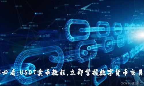 2025必看：USDT卖币教程，立即掌握数字货币交易技巧！