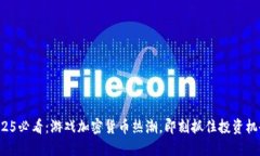2025必看：游戏加密货币热潮，即刻抓住投资机会