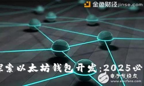 立即探索以太坊钱包开发：2025必看指南