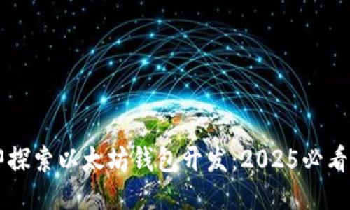 立即探索以太坊钱包开发：2025必看指南