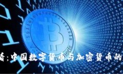 2025必看：中国数字货币与加密货币的未来趋势