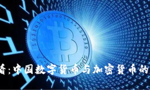 2025必看：中国数字货币与加密货币的未来趋势