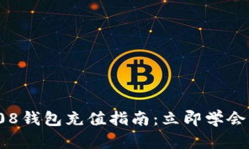 2025必看！808钱包充值指南：立即学会轻松充值技巧