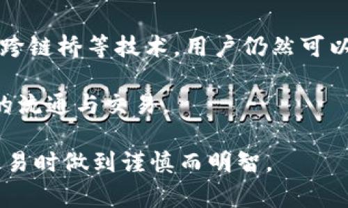 在加密货币的世界中，狗狗币（Dogecoin）和以太坊（Ethereum）是两种非常不同的数字资产。很多用户在进行交易、投资或转账时，会有这样的疑问：狗狗币能否提到以太坊钱包？在这里，我们将深入探讨这个问题，帮助你更好地理解狗狗币和以太坊之间的关系及其在钱包之间的交互性。

狗狗币与以太坊的基本概念
狗狗币最初是作为一个玩笑在2013年推出的，其标志是一只风靡一时的柴犬。尽管起初只是为了娱乐，但狗狗币的社区发展迅速，其价格波动和市场表现吸引了许多投资者的关注。

而以太坊则是一个开源的区块链平台，它不仅支持数字货币以太币（ETH），还能够运行智能合约和去中心化应用（DApps）。以太坊的设计更加复杂，其生态系统也更为庞大，吸引了大量的开发者和公司参与。

不同类型的钱包及其支持的币种
数字货币钱包分为多种类型，主要可以分为热钱包和冷钱包。热钱包则是指通过互联网连接的在线钱包，而冷钱包则是离线存储的设备，如硬件钱包。每种钱包都有其支持的币种范围。

一般来说，狗狗币的转账需要狗狗币地址，以太坊的钱包则需要以太坊地址。也就是说，狗狗币不能直接发送到以太坊钱包，因为两者基于不同的区块链技术和协议。若试图将狗狗币发送至以太坊地址，可能会导致资产丢失。

区块链之间的交互方式
然而，虽然狗狗币无法直接转账至以太坊钱包，但仍有一些间接的方式可以实现跨链交易。例如，用户可以使用去中心化的交易所（DEX），通过这些平台，以狗狗币换取以太坊或以太币。这种方法虽然不是直接转换，但可以有效解决不同币种之间的交易问题。

此外，某些跨链桥（Cross-chain bridge）技术也开始崭露头角，允许不同区块链之间的资产转移。通过这种方式，用户可以将狗狗币锁定在一个智能合约中，并在以太坊网络上接收到相应的代币。这样，用户可以在不同的平台上使用这些代币，享受其带来的便利。

如何管理数字资产
无论是使用热钱包还是冷钱包，管理数字资产的安全性都非常重要。对于狗狗币和以太坊这样的主流币种，确保使用可靠的钱包和加密措施是保证安全的关键。对于初学者来说，选择一个用户界面友好的钱包是建立安全管理数字资产基础的重要一步。

例如，可以选择一些知名的多币种钱包，这些钱包便于管理不同类型的加密货币，帮助用户更好地进行资产配置和管理。实现这一目标，用户需务必了解钱包的种类特色，以便做出明智的选择。

总结
总的来说，狗狗币是无法直接转账到以太坊钱包的。这是由于两者之间的区块链技术和协议的差异。然而，通过去中心化交易所和跨链桥等技术，用户仍然可以实现不同资产之间的交易。因此，掌握这些基本的加密货币知识，将帮助你更好地管理和运用你的数字资产。

在未来，随着区块链技术的发展和更多的项目崛起，我们可能会看到更加多元化的跨链解决方案，进一步促进不同数字资产之间的流通与交易。

接下来，为了帮助用户更好地理解狗狗币和以太坊，我们将重点介绍使用的最佳 Practices 以及注意事项，确保大家在投资和交易时做到谨慎而明智。