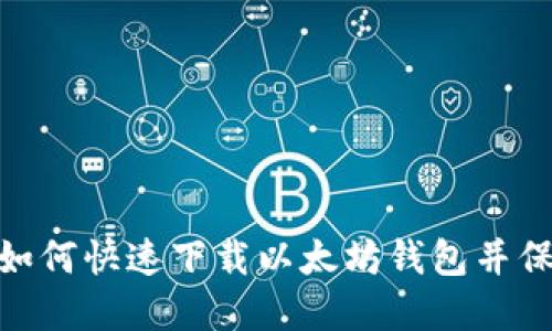 2025必看：如何快速下载以太坊钱包并保护你的资产