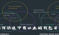 2025必看：如何快速下载以