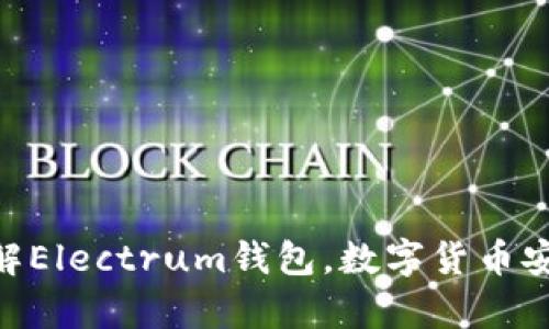 2025必看：立即了解Electrum钱包，数字货币安全存储的最佳选择