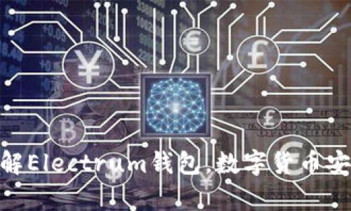 2025必看：立即了解Electrum钱包，数字货币安全存储的最佳选择