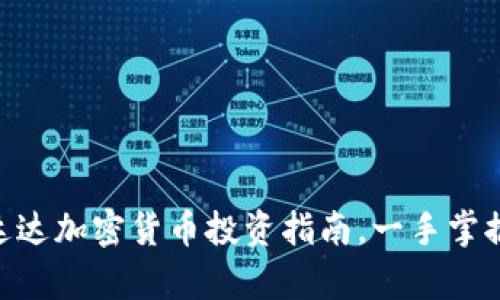 2025必看：富达达加密货币投资指南，一手掌握数字货币趋势