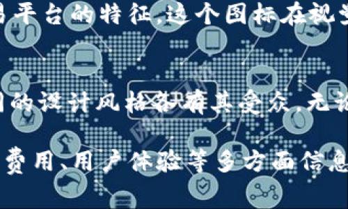 加密货币交易所图标通常是代表该交易所的品牌标识，设计风格可以各不相同，具体取决于该交易所的市场定位和目标受众。以下是一些知名加密货币交易所及其图标的简要描述：

1. Binance
Binance 是全球最大的加密货币交易所之一，其图标是一个简单的黑色和黄色的菱形形状，代表着其强大的交易平台和广泛的交易对。这个图标简单易记，传达出专业与现代的感觉。

2. Coinbase
Coinbase 的图标特点是一个蓝色的字母 “C”，环绕一个白色的圆圈。这个设计传达了清晰和简约，同时也符合其作为用户友好的交易所的定位，旨在吸引新手用户。

3. Kraken
Kraken 的图标则显得比较独特，包含了一个章鱼形象，象征着广泛的市场覆盖和强大的交易能力。这个图标增强了 Kraken 的品牌形象，也吸引了喜欢这种设计的用户群体。

4. Bitfinex
Bitfinex 的图标则相对低调，使用了黑色背景搭配亮绿色的字母，显得简洁而不失专业感。这个图标适合那些更倾向于进行高频交易和复杂交易策略的用户。

5. Huobi
Huobi 的图标则结合了红色与黑色，设计上体现了动感与激情，符合其作为一个大型交易平台的特征。这个图标在视觉上非常吸引眼球，能够引起用户的兴趣。

总结
加密货币交易所的图标不仅仅是一个视觉符号，它承载着品牌的价值观和市场定位。不同的设计风格各有其受众，无论是简单的字母形式，还是富有象征意义的图形，都是为了在竞争激烈的市场中脱颖而出。

对于用户来说，选择交易所的时候，除了关注其图标之外，更重要的是了解其安全性、交易费用、用户体验等多方面信息。