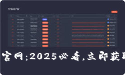波币商城app下载官网：2025必看，立即获取最新优惠和资讯