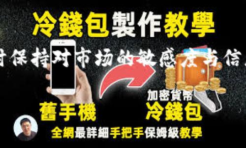 在如今的数字货币时代，越来越多的人开始关注加密货币的交易和投资。无论你是一个新手还是经验丰富的交易者，选择一个合适的平台进行币的买卖都是至关重要的。接下来，我将为你详细介绍一些主流的数字货币交易平台，以及选择它们时应该考虑的因素。

1. 主流数字货币交易平台

近年来，随着区块链技术的不断发展，许多交易平台相继出现。以下是一些最受欢迎的平台：

strong1.1 Binance（币安）/strong
Binance是全球最大的数字货币交易平台之一，以其丰富的币种选择和高流动性而闻名。用户可以以极低的手续费交易数百种数字货币。此外，Binance还提供交易视图、API和多种交易工具，适合不同阶段的投资者。

strong1.2 Coinbase/strong
Coinbase是一家美国公司，特别适合初学者。它的界面简洁易用，用户可以通过信用卡或银行转账轻松购买比特币、以太坊等主流数字货币。Coinbase还提供一个方便的钱包服务，可以安全地储存用户的数字资产。

strong1.3 Kraken/strong
Kraken成立于2011年，透过提供丰富的功能和高度的安全性而获得了良好的声誉。该平台支持多种法币充值，用户可进行法币与数字货币的交易，适合需要使用多种交易对的用户。

strong1.4 Huobi（火币）/strong
火币是一家成立于中国的交易平台，现在已在全球运营。它不仅提供传统的币币交易，还提供杠杆交易和衍生品交易，非常适合需要更加复杂交易策略的用户。

2. 如何选择合适的交易平台

当选择一个交易平台时，有几个关键的因素需要考虑：

strong2.1 安全性/strong
安全性是任何交易平台的首要因素。确保所选平台采取了强有力的安全措施，例如双重身份验证（2FA），并保持用户资金的安全。查看此平台此前是否曾发生过安全事件也是很重要的。

strong2.2 费率/strong
不同的平台在交易手续费上有所不同。通常情况下，以低手续费的交易平台更能吸引小额投资者。比较不同平台的费率，并考虑其对你交易策略的影响。

strong2.3 用户体验/strong
一个良好的用户体验可以显著提升交易的效率。选择一个界面友好、操作流畅的平台，可以帮助用户更快上手，避免因操作复杂而造成的错误。

strong2.4 客户支持/strong
在使用任何交易平台时，良好的客户支持服务是不可或缺的。如果遇到问题，能够及时得到支持是非常重要的。因此，在选择平台之前，建议查看他们的客户支持评级和反馈。

3. 实际操作流程

选择好平台后，下面是一般的买卖数字货币的流程：

strong3.1 注册账户/strong
访问交易平台官网，填写注册信息。多数平台会要求验证身份，以确保安全。你可能需要提供身份证明文件和住址证明。

strong3.2 存款/strong
注册完成后，你需要为账户充值。大部分平台支持多种存款方式，包括银行转账、信用卡或其他数字货币的存款。存款到账后，你就可以开始交易了。

strong3.3 下单交易/strong
选择你想买入或卖出的数字货币，输入交易数量，选择市场单或限价单，然后提交订单。市场单会以当前市场价格立即成交，而限价单则是在你设定的价格上进行成交。

strong3.4 提现/strong
完成交易后，若想将盈利归还至银行账户或其他钱包，需进行提现操作。大部分平台支持将法币提现至银行账户，也可以选择提取其他数字货币到钱包中。

4. 风险与注意事项

尽管数字货币交易可以带来丰厚的收益，但潜在风险也不容忽视：

strong4.1 市场波动/strong
数字货币市场极其波动。价格可能在短时间内大幅波动，因此把握时机非常重要。投资者需保持冷静，不应因为短期的市场波动而情绪波动。

strong4.2 诈骗风险/strong
随着加密货币的流行，诈骗事件也频频出现。务必确认你所交易的平台是合法可信的，避免掉入网络诈骗。

strong4.3 法律法规/strong
不同国家对数字货币的监管政策不同，投资前请了解当地的法律法规，以免因违规而造成损失。

5. 未来发展趋势

随着科技的不断进步，数字货币的未来充满潜力。越来越多的企业和金融机构开始接受和使用加密货币，市场也在不断扩大。这一趋势使得未来的投资机会更加丰富。

此外，去中心化金融（DeFi）和非同质化代币（NFT）等新概念的出现，为数字货币市场注入新的活力。未来，它们或许将改变我们传统的金融和投资方式。

结语

综上所述，数字货币的买卖可以通过多个平台进行，各个平台各有优势，选择适合自己的平台至关重要。牢记风险，同时保持对市场的敏感度与信息的获取，才能在这个充满机遇的市场中游刃有余。 

如果你准备好进入数字货币的世界，现在就可以开始探索并进行投资了！