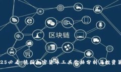 2025必看：德国加密货币工