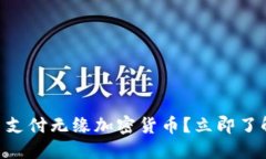 2025必看：为什么卡片支付无缘加密货币？立即了