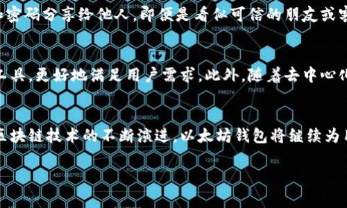 注册以太坊钱包官网入口下载

什么是以太坊钱包
以太坊钱包是基于以太坊区块链技术的一种数字钱包，用户可以通过它安全地存储、发送和接收以太币（ETH）及其他基于以太坊协议的代币。以太坊钱包的类型多种多样，包括热钱包（在线钱包）和冷钱包（离线钱包），每种钱包都有其独特的优势和适用场景。

以太坊钱包的优点
使用以太坊钱包有许多好处。首先，它为用户提供了安全的存储解决方案，有效保护用户的资产免受黑客攻击。其次，钱包允许用户随时随地进行交易，具有高度的便利性。此外，以太坊钱包还可以通过智能合约进行复杂的交易和资产管理，为用户提供更多的金融安排选择。

如何选择适合自己的以太坊钱包
选择合适的以太坊钱包是确保资产安全的重要一步。首先，用户需要根据自己的需求决定使用热钱包还是冷钱包。热钱包连接网络，使用便利，适合频繁交易的用户；而冷钱包则更为安全，适合长期存储大量资产的用户。此外，用户还应关注钱包的用户评价、安全性、技术支持及是否开放源代码等因素。

注册以太坊钱包的步骤
注册以太坊钱包相对简单，用户只需按照以下步骤操作：
ol
li访问官方网站：首先，需要确认访问的是以太坊钱包的官方入口，避免遭遇钓鱼网站。/li
li下载并安装：根据设备类型（如PC或手机）下载适合的客户端，然后按照提示完成安装。/li
li创建新钱包：完成安装后，打开软件并选择“创建新钱包”选项。系统会引导用户设置钱包密码并生成助记词，用户需妥善保存此信息。/li
li完成操作：按照提示完成注册过程，用户的钱包便创建成功，可以开始使用。/li
/ol

注意事项及安全建议
在使用以太坊钱包的过程中，安全性始终是最重要的考虑。用户应定期更新软件，以防止潜在的安全漏洞。此外，不应将助记词和密码分享给他人，即便是看似可信的朋友或客服人员。用户还应考虑启用双重认证等安全措施，进一步增强钱包的安全性。

以太坊钱包的未来发展
随着以太坊网络的不断发展，以太坊钱包也将迎来新的功能和特性。例如，未来的以太坊钱包可能会集成更为智能的资产管理工具，更好地满足用户需求。此外，随着去中心化金融（DeFi）及非同质化代币（NFT）的兴起，钱包的跨链交互能力和多元化投资功能也将成为重要的发展方向。

总结
注册以太坊钱包是进入加密货币世界的第一步，用户在选择和使用钱包时应谨慎对待安全问题，并关注市场的最新动态。随着区块链技术的不断演进，以太坊钱包将继续为用户提供更为便捷和安全的数字资产管理体验。

以太坊钱包,数字货币,区块链,加密资产/guanjianci