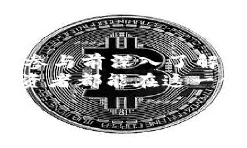 
titles2025必看：Marscoin加密货币的潜在机会与市场动态/titles
Marscoin, 加密货币, 区块链, 投资机会/guanjianci

引言：Marscoin的起源与发展
在加密货币的浩瀚宇宙中，Marscoin以其独特的魅力和潜力逐渐崭露头角。作为一种创新的数字资产，Marscoin不仅仅是金融投资的工具，更是对未来太空探索愿景的一种寄托。因此，很多投资者和技术爱好者对其产生了浓厚的兴趣。据悉，Marscoin的诞生旨在支持人类对火星的探索与开发，这一理念使得它在众多加密货币中脱颖而出。

Marscoin的基本概念
Marscoin是一种基于区块链技术的加密货币，其核心理念旨在推动太空探索，具体而言，是为将来的火星移民和殖民活动提供资金支持。Marscoin的交易记录和用户身份均安全保存在区块链上，保证了其透明性和去中心化的特点。因此，在使用Marscoin进行交易时，用户可以享受高效、安全的交易体验。

市场趋势分析
随着对太空探索的关注不断加深，Marscoin的市场价值也在逐渐上升。根据最新的市场报告，越来越多的投资者开始关注那些与太空技术和探索相关的加密项目。事实上，Marscoin的市场表现与诸多因素密切相关，包括社会对火星探索的热情、相关机构对太空技术的投资，以及科技发展的步伐等。
然而，需注意的是，加密市场本身波动性较大，Marscoin作为一项相对新兴的数字资产，其价格受多种外部因素的影响。此外，尽管Marscoin背后的理念极具吸引力，但投资者在参与时仍需谨慎，评估相关风险，以确保自己的资金安全。

技术基础与区块链架构
Marscoin采用了一种先进的区块链架构，能够快速处理交易并保护用户隐私。与许多主流加密货币相比，Marscoin在技术上进行了多项创新，旨在提升系统的安全性和效率。因此，它的设计不仅考虑了当下的需求，更着眼于未来可能面临的挑战。
此外，Marscoin的开发团队不断致力于网络性能。例如，他们引入了智能合约技术，使得用户可以通过编写代码自动化执行一些交易和协议。这一技术进步使得Marscoin在行业中保持了领先地位，同时也吸引了更多的开发者加入其生态系统。

潜在投资机会
在未来的加密市场中，Marscoin被视为一种潜在的投资机会。这不仅是由于其独特的愿景和市场定位，更因为其可能带来的高回报。在过去的一段时间内，投资者对与太空有关的技术和项目的兴趣浓厚，Marscoin便是其中的佼佼者。
为了更好地利用这些投资机会，建议投资者了解Marscoin的市场动态、技术更新以及相关的政策法律环境。除了关注价格走势，深入分析项目的白皮书和社区动态也至关重要。了解Marscoin的实际应用场景以及未来发展规划，将有助于投资者做出更加明智的决策。

社区与生态系统的构建
Marscoin的成功不仅依赖于其技术和市场表现，更与其背后的社区文化密切相关。一个积极参与的社区可以带来持续的支持和创新的动力，有助于提升Marscoin的知名度和应用实践。因此，Marscoin的开发团队非常重视与用户的沟通，定期举办线上线下活动，让更多人了解Marscoin的愿景与价值。
此外，Marscoin也在积极与其他项目合作，构建更广泛的生态系统。例如，它可能与太空探索公司、航天机构以及相关科研机构展开联动，这样不仅能够扩大用户基础，同时也可以提升项目的实用性。随着生态系统的不断扩展，Marscoin的价值将有望进一步提升。

结论：展望未来，Marscoin的潜力与挑战
综上所述，Marscoin作为一种新兴的加密货币，有着广阔的发展前景和投资机会。然而，正如所有投资一样，参与Marscoin的市场也伴随着风险。因此，投资者需在参与前深入了解其市场动态和技术背景，做出理性的投资决策。
未来，随着人们对太空探索的兴趣不断增加，以及科技的不断进步，Marscoin有潜力成为推动火星殖民和太空经济的重要力量。希望每位对Marscoin感兴趣的投资者都能在这一领域中找到适合自己的机会，也相信Marscoin将带给我们意想不到的惊喜与发展。
```

请根据需要进行周修改和调整，以确保与您的要求相符。