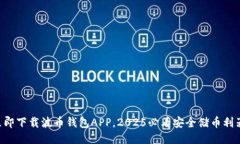 立即下载波币钱包APP，2