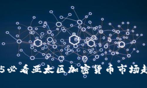 立即了解！2025必看亚太区加密货币市场趋势与投资机会