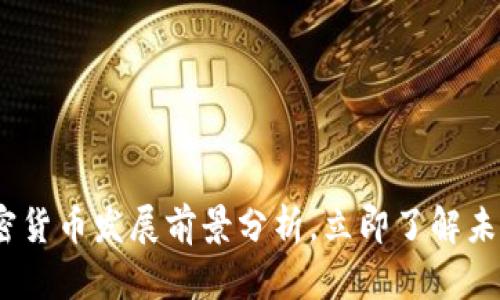 2025必看：加密货币发展前景分析，立即了解未来的投资机会！
