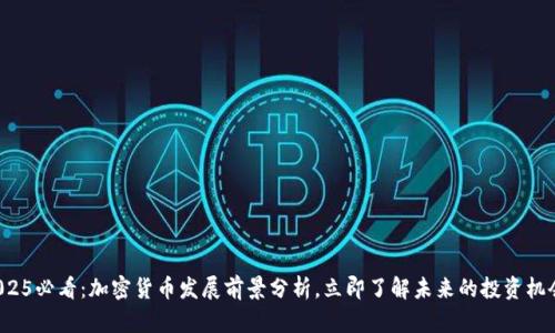 2025必看：加密货币发展前景分析，立即了解未来的投资机会！