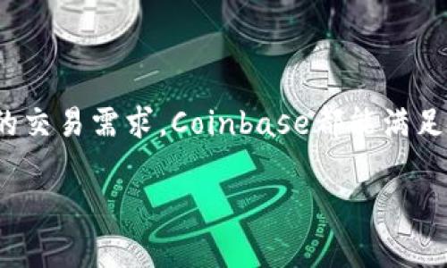 Coinbase是一个虚拟货币交易所，成立于2012年，总部位于美国加利福尼亚州旧金山。它允许用户购买、出售和存储各种加密货币，如比特币（Bitcoin）、以太坊（Ethereum）和莱特币（Litecoin）等。Coinbase的理念是使加密货币的交易变得简单、安全，并向普通大众普及数字货币的使用。

以下是对Coinbase的一些详细介绍：

Coinbase的功能与特点

Coinbase不仅是一个交易平台，还是一个钱包服务，用户可以在这里安全地保存他们的加密货币。此外，它提供了多种交易工具和功能，使用户能够更好地管理他们的投资。

首先，Coinbase的用户界面非常友好，这使得即使是初学者也能轻松上手。用户可以通过手机应用或者网页版进行交易，随时随地掌握市场动态。其次，Coinbase还提供了一种名为Coinbase Pro的高级交易平台，用于更复杂的交易需求，如杠杆交易和API接入。

安全性

在加密货币行业，安全性是一个非常重要的话题。Coinbase在这方面采取了多重措施。所有用户的加密货币资产大部分都存储在离线钱包中，以防止黑客攻击。同时，Coinbase还提供双重验证功能，进一步提高账户安全。

Coinbase的费用

在使用Coinbase进行交易时，用户需要支付一定的手续费。这些费用因不同的交易类型和交易金额而异。因此，了解相关费用是用户使用Coinbase的重要步骤之一。对于新手投资者来说，了解这些费用可以在交易时避免不必要的成本。

Coinbase的未来发展

随着加密货币的逐渐普及，Coinbase也在不断扩展其服务。例如，在不久的将来，Coinbase可能会推出更多的财务产品，让用户可以在一个平台上完成更多的金融交易。此外，随着地方监管政策的逐步完善，Coinbase也在积极应对各种合规挑战，从而确保平台的持续运营。

总结

总之，Coinbase是一家致力于为用户提供安全、便捷的加密货币交易平台。无论你是想要简单地进行加密货币投资，还是更复杂的交易需求，Coinbase都能满足不同用户的需求。随着市场的发展，Coinbase未来或将扮演更重要的角色。

如果你有意了解更多关于Coinbase的信息，可以直接访问其官方网站，注册帐户，体验更多功能。