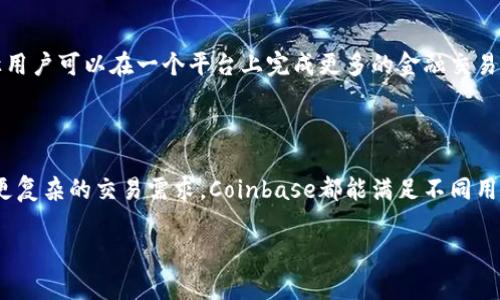 Coinbase是一个虚拟货币交易所，成立于2012年，总部位于美国加利福尼亚州旧金山。它允许用户购买、出售和存储各种加密货币，如比特币（Bitcoin）、以太坊（Ethereum）和莱特币（Litecoin）等。Coinbase的理念是使加密货币的交易变得简单、安全，并向普通大众普及数字货币的使用。

以下是对Coinbase的一些详细介绍：

Coinbase的功能与特点

Coinbase不仅是一个交易平台，还是一个钱包服务，用户可以在这里安全地保存他们的加密货币。此外，它提供了多种交易工具和功能，使用户能够更好地管理他们的投资。

首先，Coinbase的用户界面非常友好，这使得即使是初学者也能轻松上手。用户可以通过手机应用或者网页版进行交易，随时随地掌握市场动态。其次，Coinbase还提供了一种名为Coinbase Pro的高级交易平台，用于更复杂的交易需求，如杠杆交易和API接入。

安全性

在加密货币行业，安全性是一个非常重要的话题。Coinbase在这方面采取了多重措施。所有用户的加密货币资产大部分都存储在离线钱包中，以防止黑客攻击。同时，Coinbase还提供双重验证功能，进一步提高账户安全。

Coinbase的费用

在使用Coinbase进行交易时，用户需要支付一定的手续费。这些费用因不同的交易类型和交易金额而异。因此，了解相关费用是用户使用Coinbase的重要步骤之一。对于新手投资者来说，了解这些费用可以在交易时避免不必要的成本。

Coinbase的未来发展

随着加密货币的逐渐普及，Coinbase也在不断扩展其服务。例如，在不久的将来，Coinbase可能会推出更多的财务产品，让用户可以在一个平台上完成更多的金融交易。此外，随着地方监管政策的逐步完善，Coinbase也在积极应对各种合规挑战，从而确保平台的持续运营。

总结

总之，Coinbase是一家致力于为用户提供安全、便捷的加密货币交易平台。无论你是想要简单地进行加密货币投资，还是更复杂的交易需求，Coinbase都能满足不同用户的需求。随着市场的发展，Coinbase未来或将扮演更重要的角色。

如果你有意了解更多关于Coinbase的信息，可以直接访问其官方网站，注册帐户，体验更多功能。