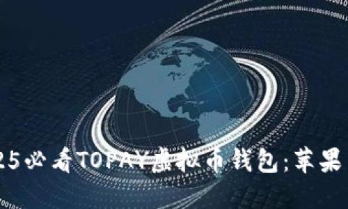 立即下载2025必看TOPAY虚拟币钱包：苹果用户必备工具
