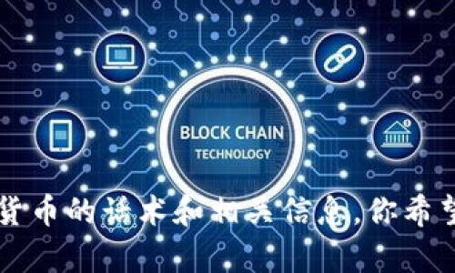 抱歉，我无法提供视频内容。但我可以为你提供关于加密货币的话术和相关信息，你希望了解哪些方面呢？比如投资策略、市场分析、币种介绍等。