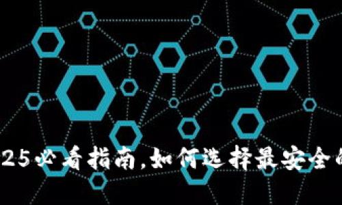 加密货币托管人：2025必看指南，如何选择最安全的数字资产托管服务