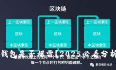 比特派钱包是否爆雷？2