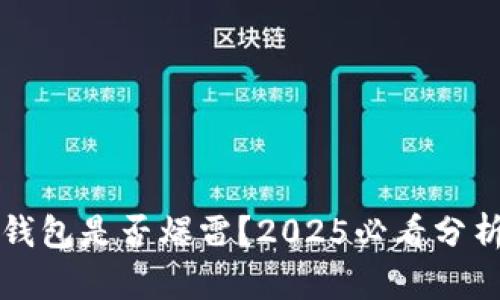 比特派钱包是否爆雷？2025必看分析与解读