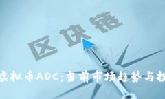 2025必看！虚拟币ADC：当前