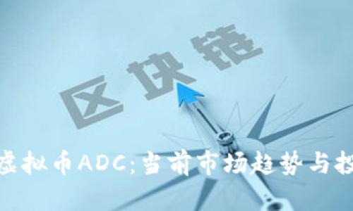 2025必看！虚拟币ADC：当前市场趋势与投资前景分析