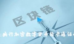 2025必看：央行加密数字货币绿卡通证的未来展望