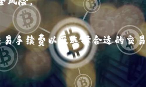 在以太坊生态系统中，BTD（一般指代某种特定代币）是否能够兑换，取决于以下几个因素：

1. 理解BTD代币
首先，BTD代币的需求与功能至关重要。它可能是某个平台或项目的原生代币，其价值和使用场景会影响用户的兑换意愿和实际兑换方式。因此，在了解BTD的背景、用途及其在不同交易平台上的流通情况后，用户可以更清楚地判断其在以太坊钱包中的兑换潜力。

2. 以太坊钱包的兼容性
以太坊钱包如MetaMask、MyEtherWallet等，通常支持ERC-20代币的存储和管理。如果BTD是基于以太坊的ERC-20代币，用户可以直接将其存入这些钱包，并通过去中心化交易所（DEX）或其他平台进行兑换。

3. 兑换途径
用户想要在以太坊钱包兑换BTD，可能会涉及以下几个途径：
ul
    listrong去中心化交易所（DEX）：/strong像Uniswap、SushiSwap等平台允许用户在其官网上直接进行代币兑换。用户只需将BTD存入以太坊钱包，连接到DEX，即可进行交易。/li
    listrong中心化交易所： /strong如果BTD在某个中心化交易所挂牌，用户可以将其转入该平台进行兑换。常见的交易所如Binance、Coinbase等。/li
/ul

4. 兑换的步骤
通常，兑换的过程如下：
ol
    li首先，用户需要拥有一个支持ERC-20的以太坊钱包，确保BTD代币已经存入该钱包。/li
    li打开去中心化交易所，连接钱包。大部分DEX都提供了钱包连接的选项。/li
    li选择要兑换的代币（BTD）和目标代币（如ETH或USDT），然后输入兑换数量。/li
    li确认兑换信息，若无误则执行交易。/li
/ol

5. 费用与安全性
在进行兑换时，用户需要注意交易所收费和以太坊网络的Gas费用。此外，确保使用的平台是声誉良好的，以避免安全风险。

总结
在以太坊上兑换BTD代币的可能性是存在的，但用户需对所参与的平台和交易细节保持高度关注。了解市场动态、交易手续费以及选择合适的交易所可以帮助用户更加顺利地进行兑换。同时，对于新用户来说，学习相关知识至关重要，以避免不必要的损失。 

如果您有其他具体的条件或者想要了解更多关于特定代币的信息，欢迎提供详细信息。