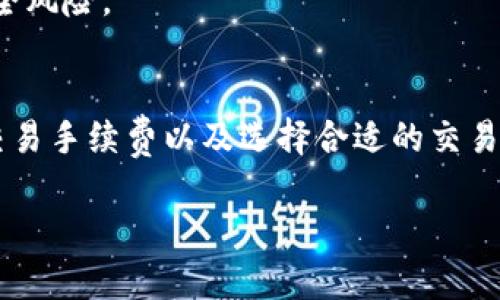 在以太坊生态系统中，BTD（一般指代某种特定代币）是否能够兑换，取决于以下几个因素：

1. 理解BTD代币
首先，BTD代币的需求与功能至关重要。它可能是某个平台或项目的原生代币，其价值和使用场景会影响用户的兑换意愿和实际兑换方式。因此，在了解BTD的背景、用途及其在不同交易平台上的流通情况后，用户可以更清楚地判断其在以太坊钱包中的兑换潜力。

2. 以太坊钱包的兼容性
以太坊钱包如MetaMask、MyEtherWallet等，通常支持ERC-20代币的存储和管理。如果BTD是基于以太坊的ERC-20代币，用户可以直接将其存入这些钱包，并通过去中心化交易所（DEX）或其他平台进行兑换。

3. 兑换途径
用户想要在以太坊钱包兑换BTD，可能会涉及以下几个途径：
ul
    listrong去中心化交易所（DEX）：/strong像Uniswap、SushiSwap等平台允许用户在其官网上直接进行代币兑换。用户只需将BTD存入以太坊钱包，连接到DEX，即可进行交易。/li
    listrong中心化交易所： /strong如果BTD在某个中心化交易所挂牌，用户可以将其转入该平台进行兑换。常见的交易所如Binance、Coinbase等。/li
/ul

4. 兑换的步骤
通常，兑换的过程如下：
ol
    li首先，用户需要拥有一个支持ERC-20的以太坊钱包，确保BTD代币已经存入该钱包。/li
    li打开去中心化交易所，连接钱包。大部分DEX都提供了钱包连接的选项。/li
    li选择要兑换的代币（BTD）和目标代币（如ETH或USDT），然后输入兑换数量。/li
    li确认兑换信息，若无误则执行交易。/li
/ol

5. 费用与安全性
在进行兑换时，用户需要注意交易所收费和以太坊网络的Gas费用。此外，确保使用的平台是声誉良好的，以避免安全风险。

总结
在以太坊上兑换BTD代币的可能性是存在的，但用户需对所参与的平台和交易细节保持高度关注。了解市场动态、交易手续费以及选择合适的交易所可以帮助用户更加顺利地进行兑换。同时，对于新用户来说，学习相关知识至关重要，以避免不必要的损失。 

如果您有其他具体的条件或者想要了解更多关于特定代币的信息，欢迎提供详细信息。