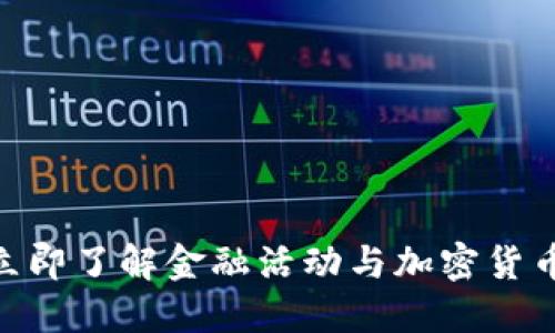 2025必看：立即了解金融活动与加密货币的未来趋势