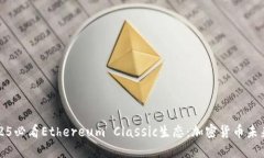 立即了解2025必看Ethereum Classic生态：加密货币未来
