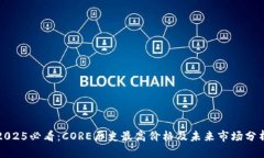 2025必看：CORE历史最高价格