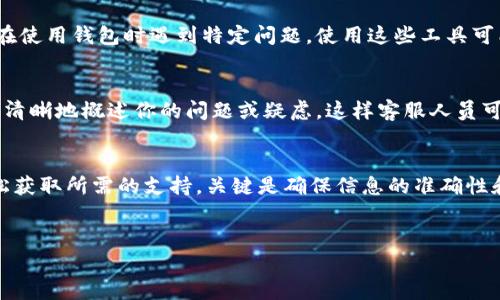 寻找以太坊钱包客服的最佳途径
以太坊钱包是使用以太坊生态系统的重要工具，随着越来越多的人加入加密货币的世界，客服支持的重要性也愈发凸显。想要找到以太坊钱包的客服支持，你可以通过几个不同的渠道来实现。以下是一些关键点，帮助你有效地找到所需的帮助。

1. 访问官方网页
首先，最可靠的来源是直接访问你所使用的以太坊钱包的官方网站。大多数知名的钱包提供商都会在网站上提供客服支持的信息。通常这一信息位于页面的底部，例如“联系我们”或“支持”栏目。通过官网获取的信息，可以确保你不会轻易接触到钓鱼网站或假冒客服。

2. 查看社交媒体账号
许多以太坊钱包服务商在社交媒体上也设有官方账号，比如Twitter、Facebook、Telegram等。在这些平台上，你不仅可以找到客服联系方式，还能查看其他用户的反馈和常见问题。通过社交媒体联系时，请确保你正在与官方账号互动，以避免任何诈骗行为。

3. 咨询社区论坛和用户群
加入以太坊相关的社区论坛或用户群也是一个不错的选择。在这些地方，你可以向经验丰富的用户询问关于客服的信息。例如，Reddit、BitcoinTalk等论坛，都是活跃的讨论平台。同时，Telegram群组或Discord服务器也是获取实用建议的好去处。如果有这个钱包的老用户，他们可能会分享一些宝贵的经验和见解。

4. 利用专门的客服工具
一些钱包服务商可能会提供在线客服工具，例如聊天机器人或实时聊天选项。这些工具通常可以在官网的侧边栏或下方找到。如果你在使用钱包时遇到特定问题，使用这些工具可能能够更快得到直接的响应。

5. 发送电子邮件
如果你希望获得更详细的帮助，电子邮件是一个正式的选择。大多数钱包都提供了客户支持的电子邮件地址。在发送电子邮件时，确保清晰地概述你的问题或疑虑，这样客服人员可以更迅速地处理你的请求。

总结
寻找以太坊钱包的客服并不是一件困难的事情。通过官方网页、社交媒体、社区论坛、在线客服工具和电子邮件等多种渠道，你可以轻松获取所需的支持。关键是确保信息的准确性和安全性，不要轻易相信来历不明的消息来源。通过这些步骤，你将能更有效地解决在使用以太坊钱包过程中遇到的各种问题。

以太坊钱包, 客服, 加密货币, 用户支持/guanjianci
立即获取以太坊钱包客服支持：2025必看指南