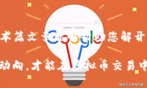 2025必看：虚拟币交易App下载排行，立即掌握最新趋势
虚拟币, 交易App, 下载排行, 数字货币/guanjianci

引言
在快速发展的数字经济中，虚拟币已经成为越来越多投资者关注的热点。然而，选择一个安全可靠的虚拟币交易App显得尤为重要。随着技术的进步，市面上涌现出数以百计的虚拟币交易平台，为投资者提供了多样化的选择。本篇文章将为您介绍2025年最新的虚拟币交易App下载排行，帮助您在投资的道路上找到合适的工具，立即掌握市场动态。

虚拟币交易App为何如此重要
近年来，虚拟币的兴起吸引了大量的投资者和交易者。与此同时，虚拟币交易App的使用也变得愈加普遍。首先，它们提供了方便的交易环境，任何人都可以在手机上随时随地进行交易。其次，这些App集成了最新的市场数据，用户可以一手掌握价格变动、市场趋势等信息，因此提高了交易的时效性。此外，许多交易平台还提供教育资源，帮助新手投资者更好地理解虚拟币市场。

2025虚拟币交易App排行
那么，到底哪些虚拟币交易App值得下载呢？根据2025年的市场反馈和用户评价，我们整理出以下几款最受欢迎的虚拟币交易App:

h41. Binance（币安）/h4
币安作为全球最大的数字货币交易平台之一，提供了丰富的交易对和极低的交易费用，因而倍受欢迎。币安的App界面友好，操作简便，用户可以通过简单的点击进行交易。此外，币安还拥有强大的安全防护机制和专业的客户服务，使其成为许多投资者的首选。

h42. Coinbase（币贝）/h4
Coinbase是一个面向初学者的虚拟币交易平台，它提供了一种安全的交易环境，支持多个数字货币的交易。其App设计简洁直观，用户体验良好。此外，Coinbase还提供了一些教育资源，帮助用户学习虚拟币的基本知识，非常适合新手。

h43. Kraken（克拉肯）/h4
Kraken是一家成立较早的虚拟币交易平台，以其安全性和稳定性著称。该平台提供多种交易工具，包括现货交易、期货交易等，适合不同层次的投资者。其App也具备先进的技术分析功能，帮助用户做出更明智的交易决策。

h44. Huobi（火币）/h4
火币在亚洲市场有着广泛的用户基础，其App支持全球多种法币交易，并且提供多样化的数字资产投资选择。火币的安全措施非常到位，用户可以放心进行交易。此外，火币还定期举办交易竞赛和推广活动，吸引了大量的用户。

下载和使用虚拟币交易App的注意事项
虽然选择的交易App对投资者来说至关重要，但在下载和使用这些应用时，也有几点需要特别关注：

h41. 安全性/h4
在选择虚拟币交易App时，安全性是第一要素。请选择那些具有良好口碑和安全防範机制的平台，查看用户反馈和在线评论会是个不错的方式。此外，启用双重认证等安全措施，会为您的账户提供额外的保护。

h42. 费用/h4
不同交易平台的费用结构千差万别，包括充提币手续费、交易手续费等。在进行交易前，了解清楚各项费用，可以帮助您在长远的投资中节省开支。

h43. 用户体验/h4
虚拟币交易App的用户体验直接影响到交易的流畅度。界面设计是否友好、操作是否简便等都会影响您的交易效率，尤其是在瞬息万变的市场中，迅速的反应至关重要。

h44. 客服支持/h4
优秀的客户支持将为用户提供及时的帮助，尤其是在遇到问题或疑问时。因此，选择那些提供24/7客服支持的平台，会为您的投资保驾护航。

结束语
在2025年，虚拟币的交易依然充满机遇和挑战。选择合适的虚拟币交易App，将助您在这个复杂的市场中稳步前行。以上推荐的几款App，各具特色，适合不同层次的用户。希望本篇文章能够帮助您解开心中的疑惑，找到适合自己的投资工具，助力您的投资旅程。立即下载，开启您的虚拟币投资之旅！ 

随着虚拟币市场的不断演变，把握最新的市场动态和选择合适的交易工具，将有助于您在这个新兴的领域中取得成功。因此，紧跟潮流，访问各大平台，比较各类App，了解市场动向，才能在虚拟币交易中立于不败之地。未来已经到来，准备好迎接这场数字革命了吗？