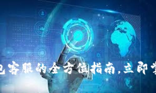 2025必看：提币钱包客服的全方位指南，立即掌握安全与便捷技巧