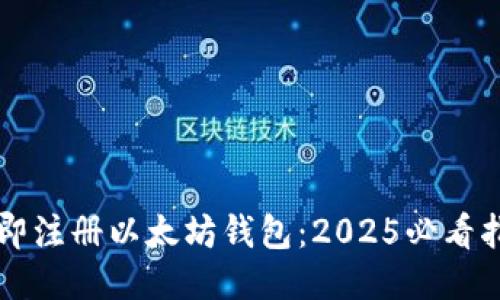 立即注册以太坊钱包：2025必看指南
